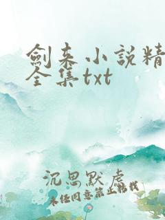 剑来小说精校版全集txt