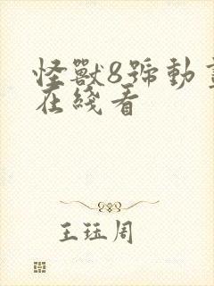 怪兽8号动画片在线看