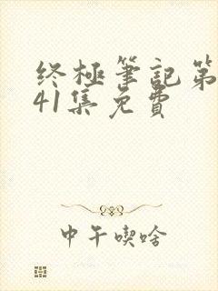 终极笔记第二季41集免费