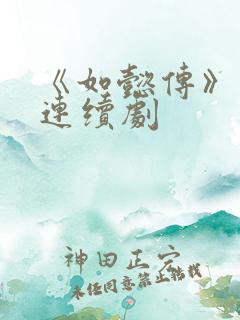 《如懿传》电视连续剧