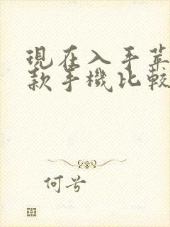 现在入手苹果哪款手机比较适合