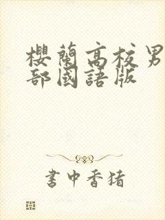 樱兰高校男公关部国语版