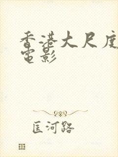 香港大尺度爱情电影