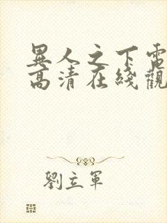 异人之下电视剧高清在线观看