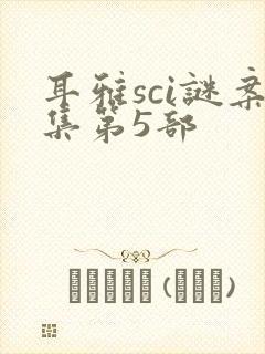 耳雅sci谜案集第5部