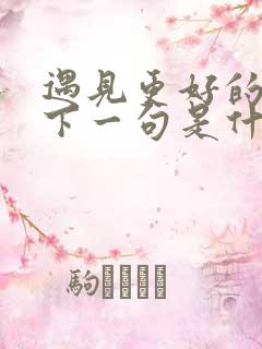 遇见更好的自己下一句是什么