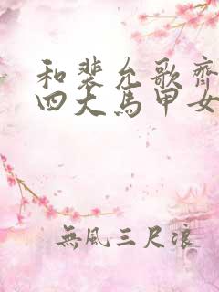 和裴允歌齐名的四大马甲女主