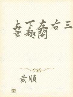 上下左右三侗岸笔趣阁