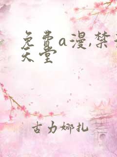 免费a漫,禁漫天堂