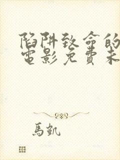 陷阱致命的诱惑电影免费未删减版