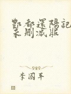 酆都还阳记国语未删减版