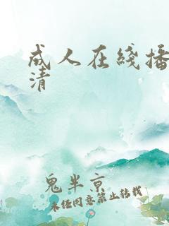 成人在线播放高清