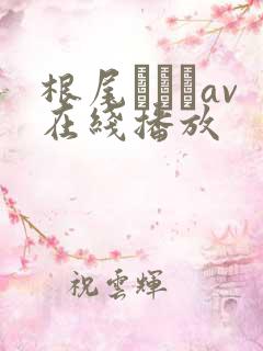 根尾あかりav在线播放