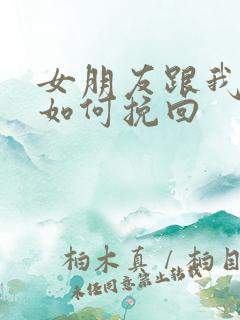 女朋友跟我分手如何挽回