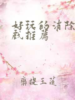 好玩的消除类游戏推荐