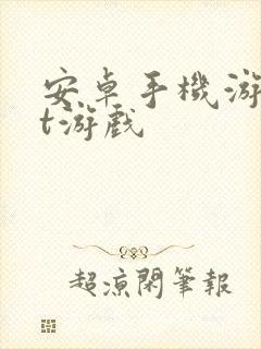 安卓手机游戏bt游戏