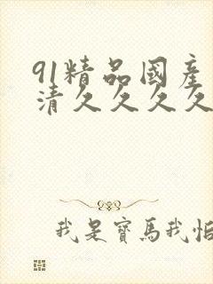 91精品国产高清久久久久久91