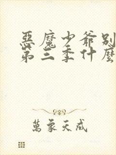 恶魔少爷别吻我第三季什么时候开播