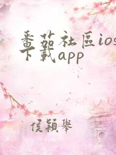 番茄社区ios下载app
