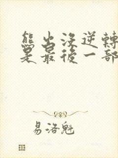 熊出没逆转时空是最后一部吗