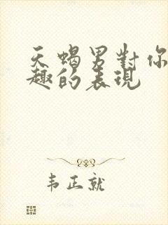 天蝎男对你没兴趣的表现