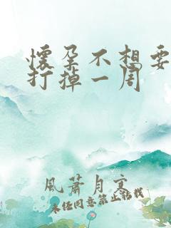 怀孕不想要怎么打掉一周