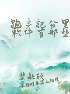 跑步记公里数的软件有哪些