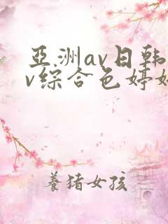 亚洲av日韩av综合色婷婷