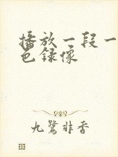 播放一段一级黄色录像