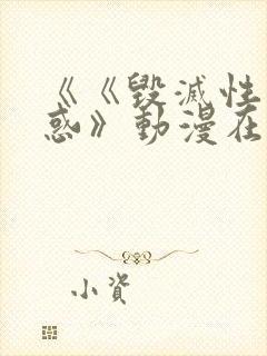 《《毁灭性的诱惑》动漫在线看