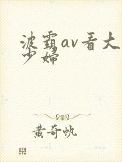 波霸av看大乳少妇