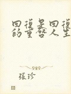 回复是回复术士的重启人生