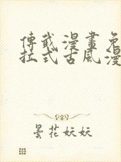 传武漫画免费下拉式古风漫画