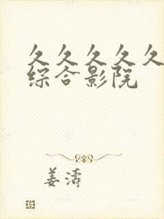 久久久久久亚洲综合影院