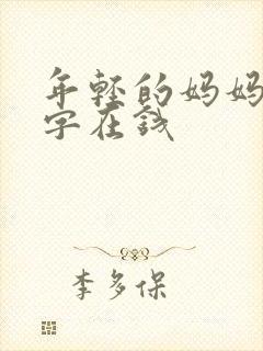 年轻的妈妈4中字在钱