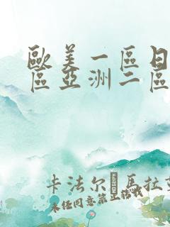 欧美一区日韩二区亚洲二区
