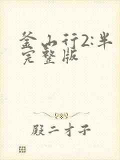 釜山行2:半岛完整版