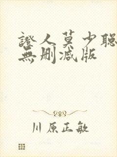 证人莫少聪粤语无删减版