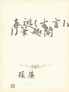春逃(古言1v1)笔趣阁