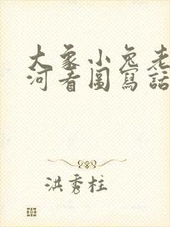 大象小兔老虎过河看图写话二年级