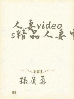 人妻videos精品人妻中文