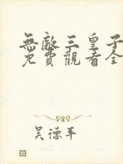 无敌三皇子短剧免费观看全集高清