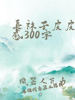 长袜子皮皮读后感300字