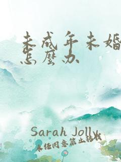 未成年未婚先孕怎么办