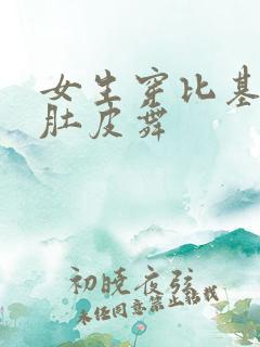 女生穿比基尼跳肚皮舞