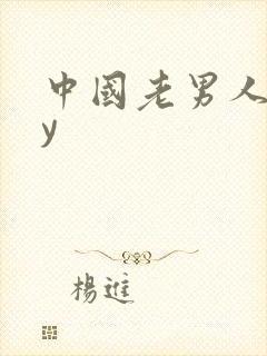 中国老男人gay