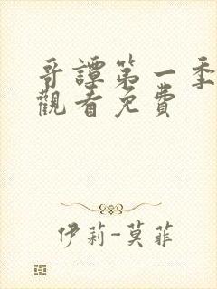 哥谭第一季在线观看免费