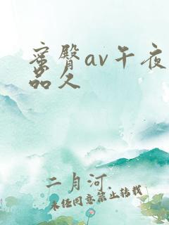 蜜臀av午夜精品久