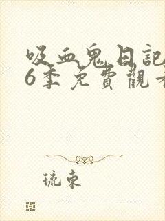 吸血鬼日记 第6季免费观看完整版