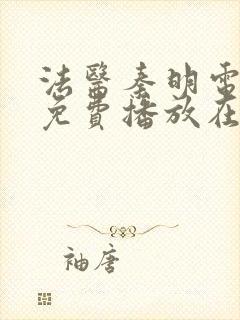 法医秦明电视剧免费播放在线观看全集